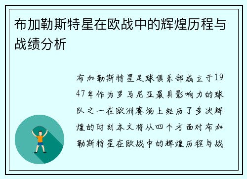 布加勒斯特星在欧战中的辉煌历程与战绩分析