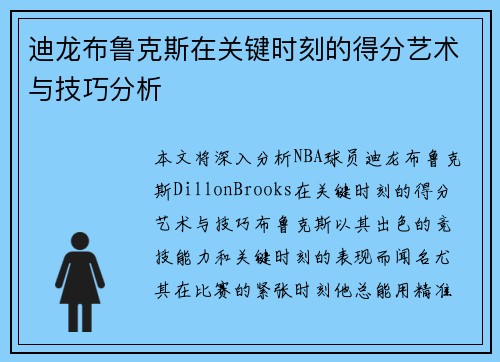 迪龙布鲁克斯在关键时刻的得分艺术与技巧分析