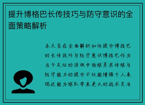 提升博格巴长传技巧与防守意识的全面策略解析