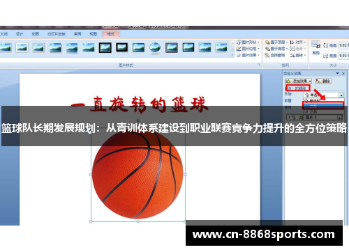 篮球队长期发展规划：从青训体系建设到职业联赛竞争力提升的全方位策略