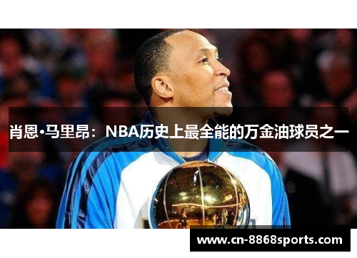 肖恩·马里昂：NBA历史上最全能的万金油球员之一