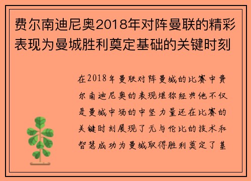 费尔南迪尼奥2018年对阵曼联的精彩表现为曼城胜利奠定基础的关键时刻