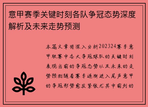 意甲赛季关键时刻各队争冠态势深度解析及未来走势预测