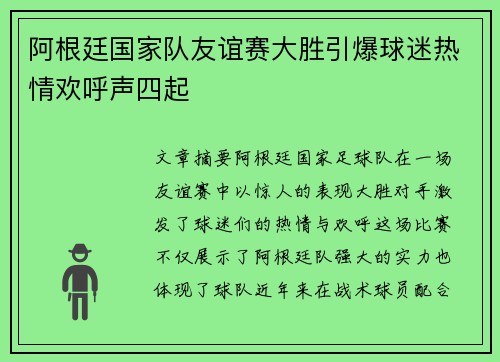 阿根廷国家队友谊赛大胜引爆球迷热情欢呼声四起