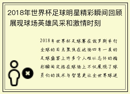 2018年世界杯足球明星精彩瞬间回顾 展现球场英雄风采和激情时刻