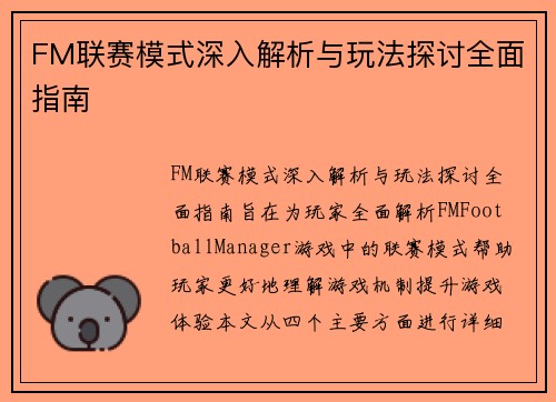 FM联赛模式深入解析与玩法探讨全面指南