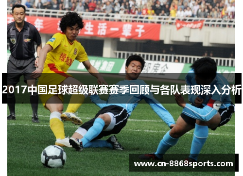 2017中国足球超级联赛赛季回顾与各队表现深入分析