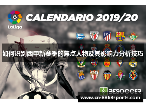 如何识别西甲新赛季的焦点人物及其影响力分析技巧