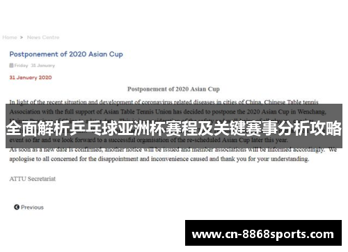 全面解析乒乓球亚洲杯赛程及关键赛事分析攻略
