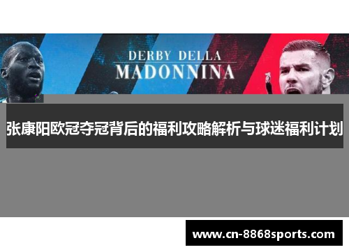 张康阳欧冠夺冠背后的福利攻略解析与球迷福利计划
