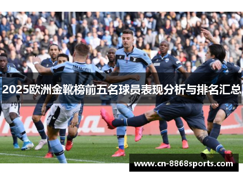 2025欧洲金靴榜前五名球员表现分析与排名汇总
