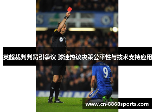 英超裁判判罚引争议 球迷热议决策公平性与技术支持应用