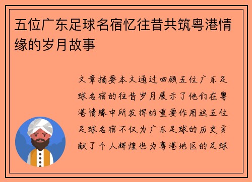 五位广东足球名宿忆往昔共筑粤港情缘的岁月故事