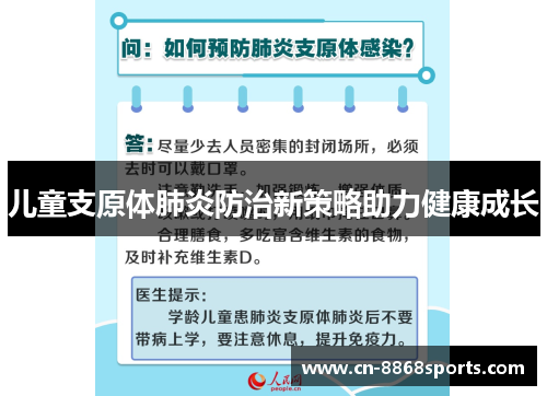 儿童支原体肺炎防治新策略助力健康成长