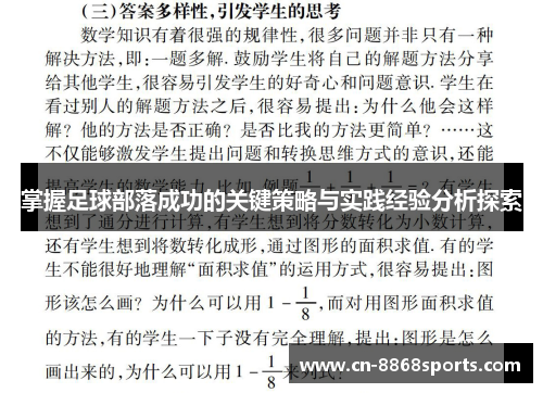 掌握足球部落成功的关键策略与实践经验分析探索