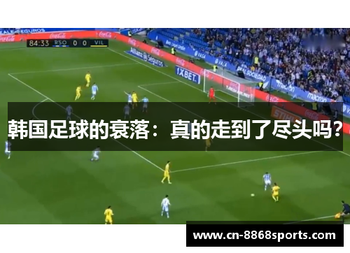 韩国足球的衰落：真的走到了尽头吗？