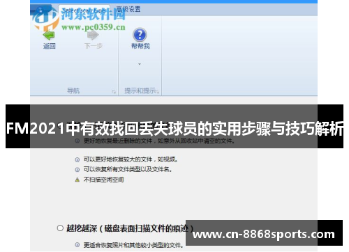 FM2021中有效找回丢失球员的实用步骤与技巧解析