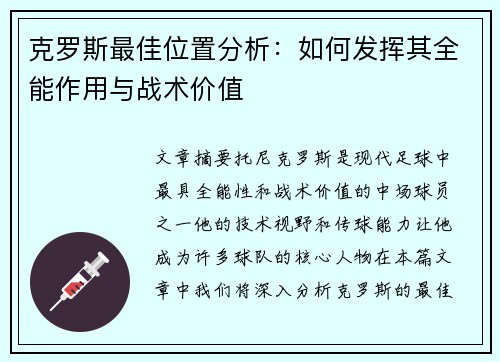 克罗斯最佳位置分析：如何发挥其全能作用与战术价值