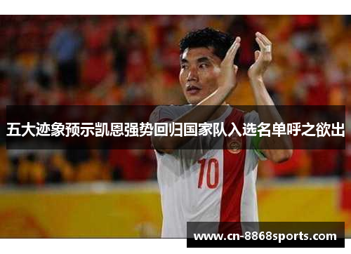 五大迹象预示凯恩强势回归国家队入选名单呼之欲出