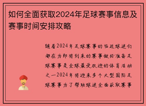如何全面获取2024年足球赛事信息及赛事时间安排攻略