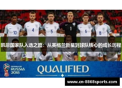 凯恩国家队入选之路：从英格兰新星到球队核心的成长历程