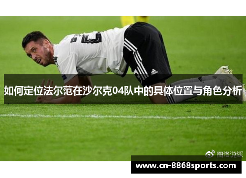 如何定位法尔范在沙尔克04队中的具体位置与角色分析