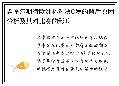 希季尔期待欧洲杯对决C罗的背后原因分析及其对比赛的影响