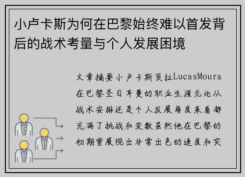 小卢卡斯为何在巴黎始终难以首发背后的战术考量与个人发展困境