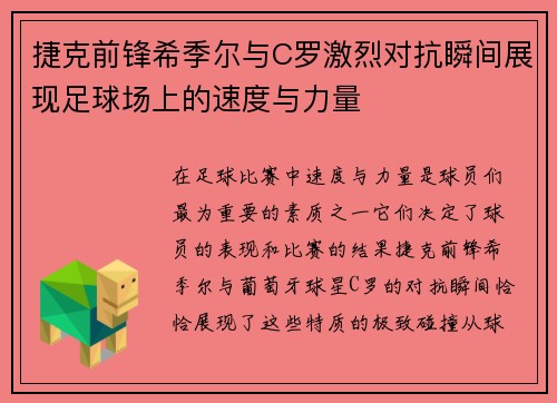 捷克前锋希季尔与C罗激烈对抗瞬间展现足球场上的速度与力量
