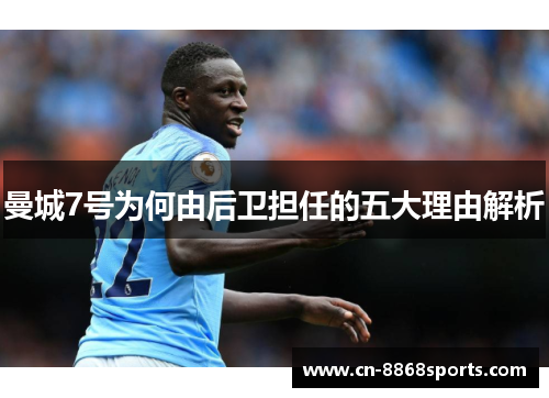 曼城7号为何由后卫担任的五大理由解析