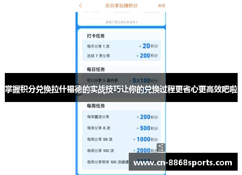 掌握积分兑换拉什福德的实战技巧让你的兑换过程更省心更高效吧啦