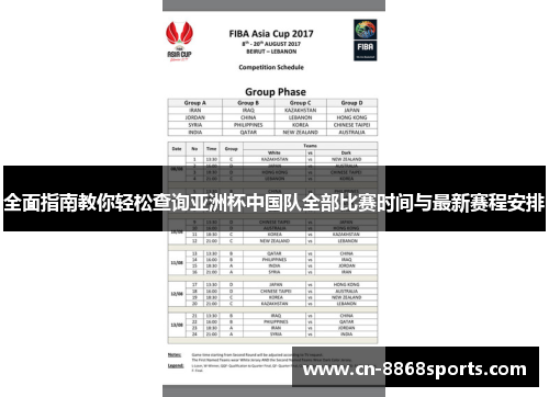 全面指南教你轻松查询亚洲杯中国队全部比赛时间与最新赛程安排