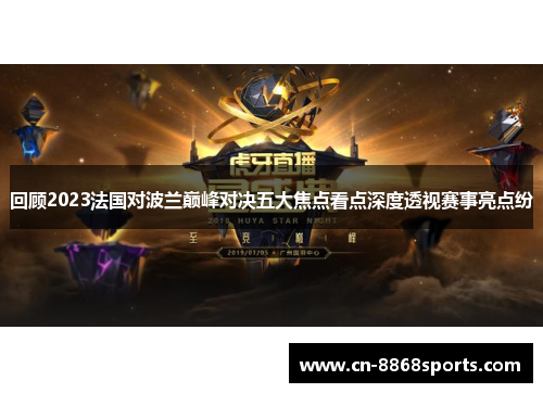 回顾2023法国对波兰巅峰对决五大焦点看点深度透视赛事亮点纷